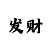 大发大小单双经验窍门